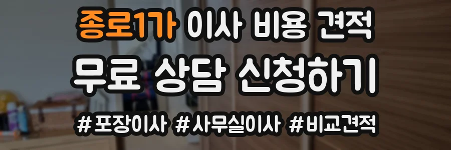 종로1가 이사 비용 견적