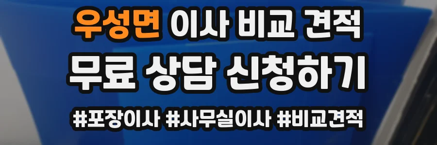 우성면 이사 비교 견적