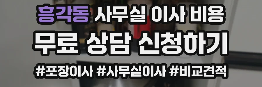 흥각동 사무실 이사 비용