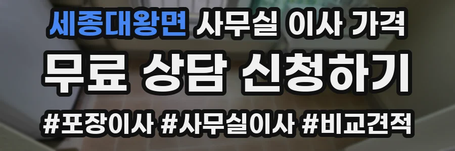 세종대왕면 사무실 이사 가격