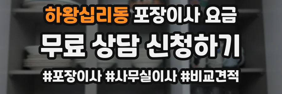 하왕십리동 포장이사 요금