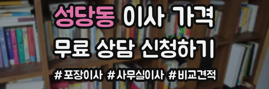 성당동 이사 가격