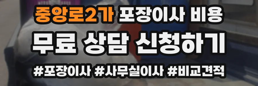중앙로2가 포장이사 비용