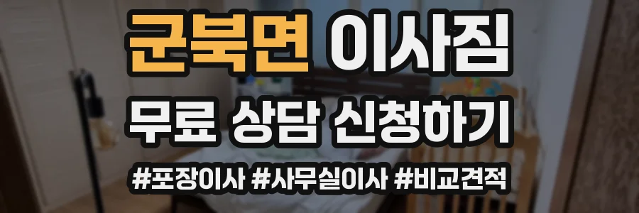 군북면 이사짐