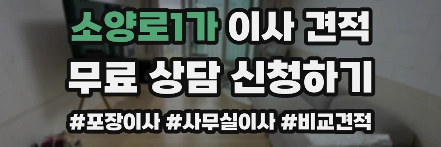 소양로1가 이사 견적