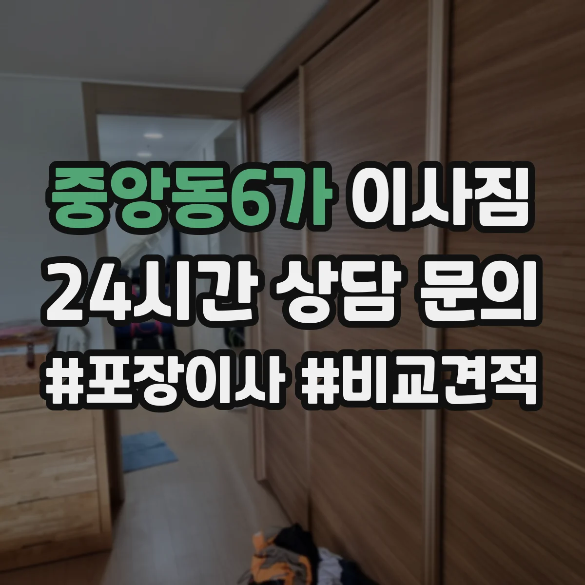 중앙동6가 이사짐
