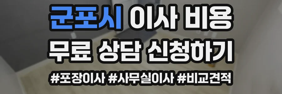 군포시 이사 비용
