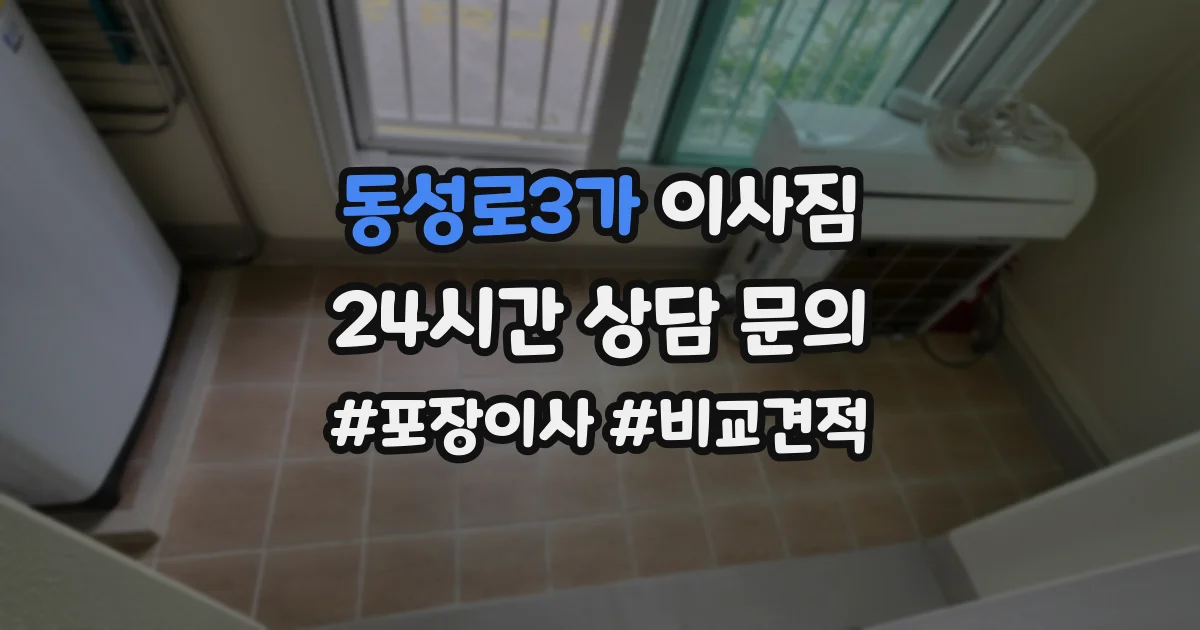 동성로3가 이사짐
