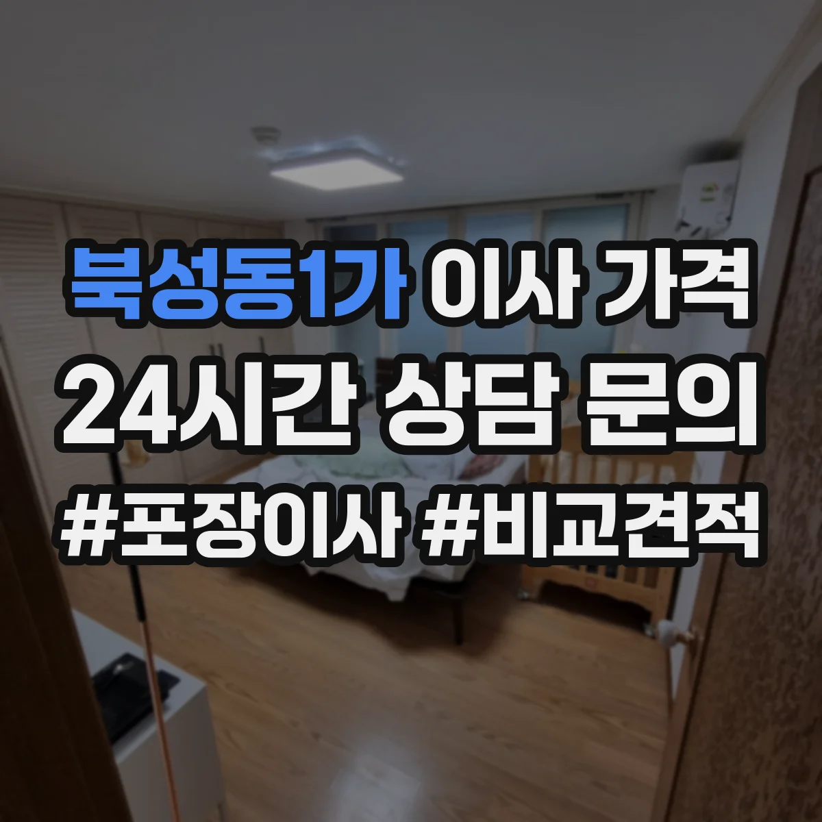 북성동1가 이사 가격