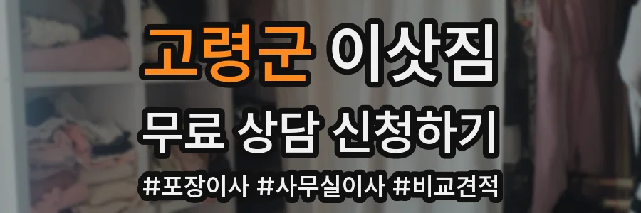 고령군 이삿짐