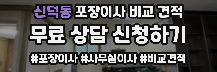 신덕동 포장이사 비교 견적