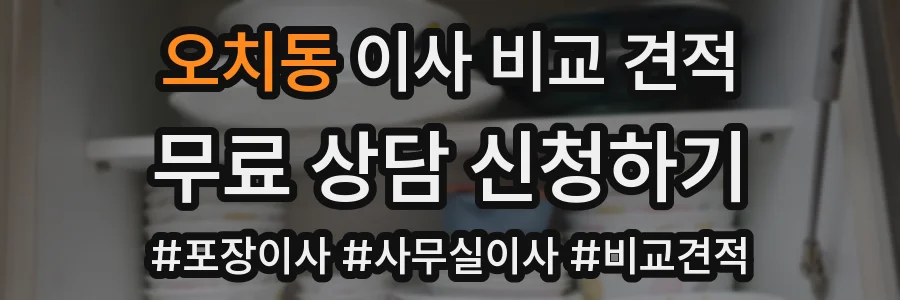 오치동 이사 비교 견적