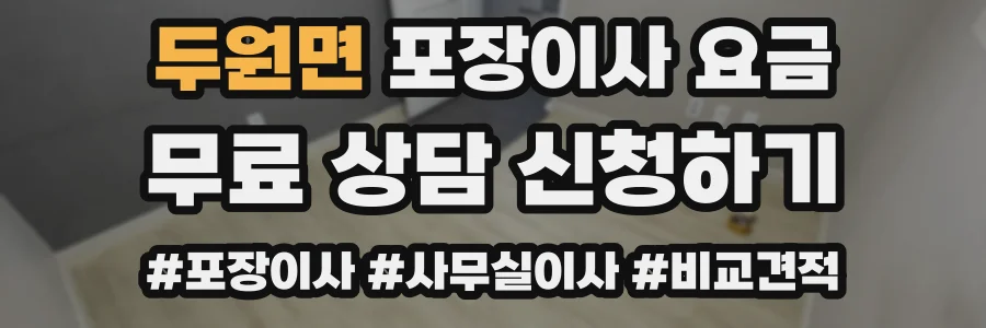 두원면 포장이사 요금