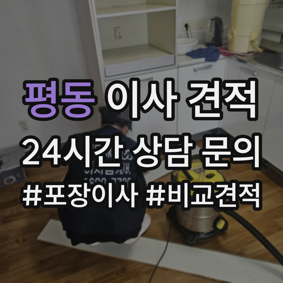 평동 이사 견적
