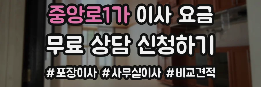 중앙로1가 이사 요금