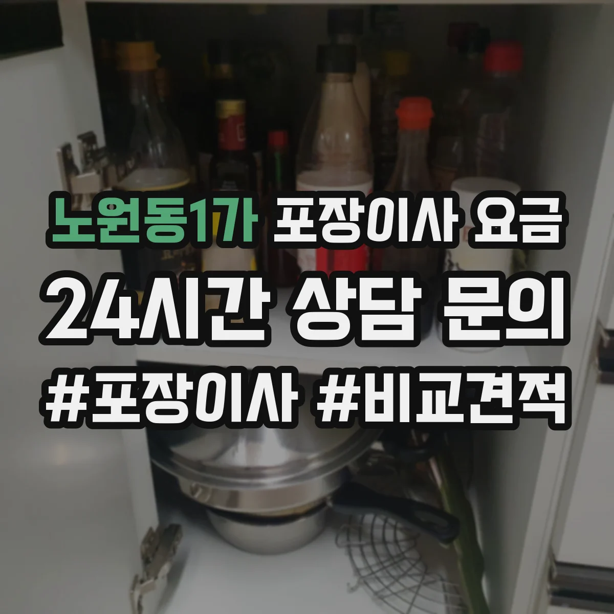 노원동1가 포장이사 요금