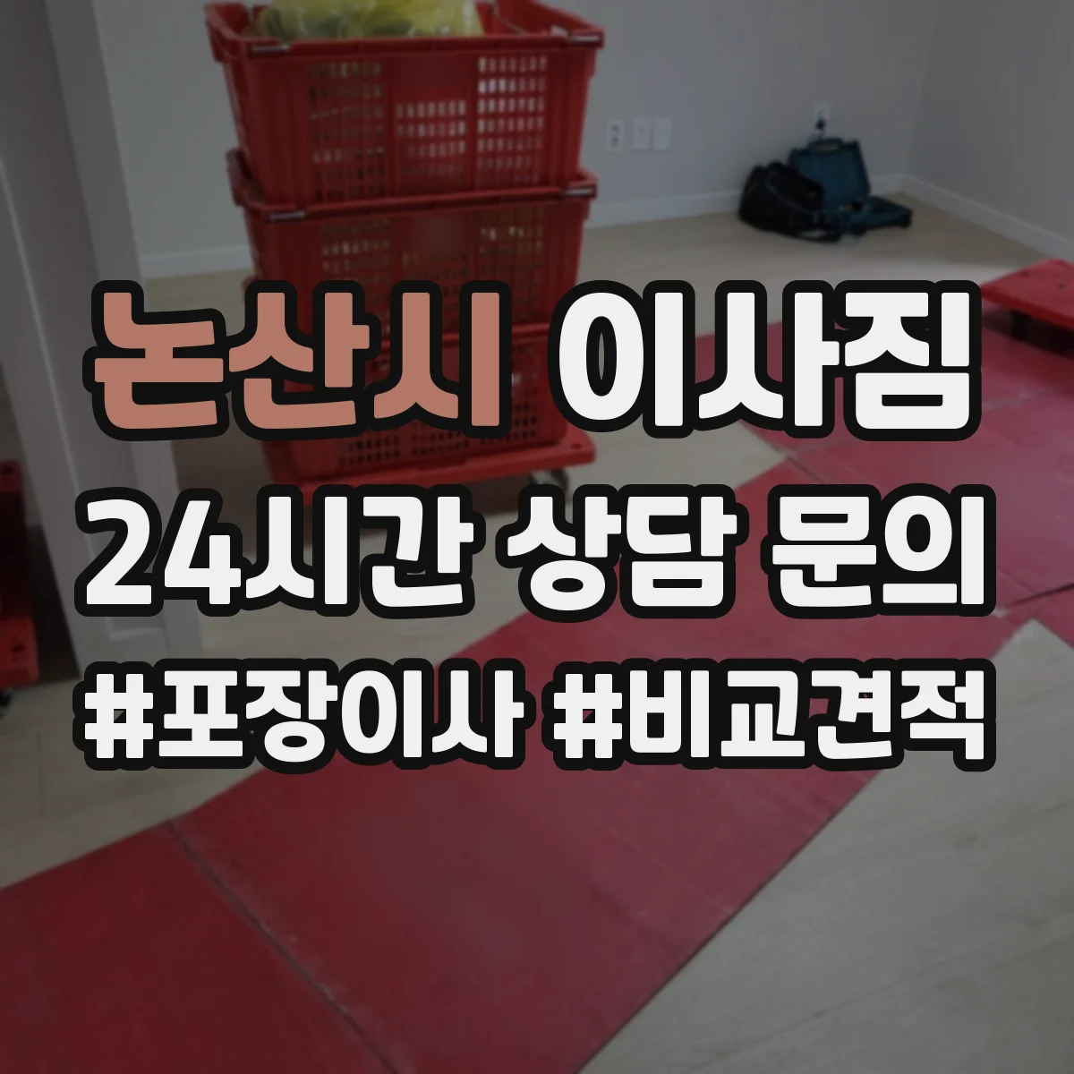 논산시 이사짐