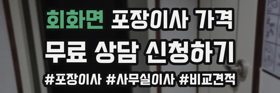 회화면 포장이사 가격