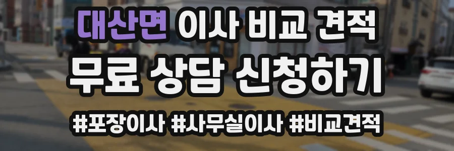 대산면 이사 비교 견적