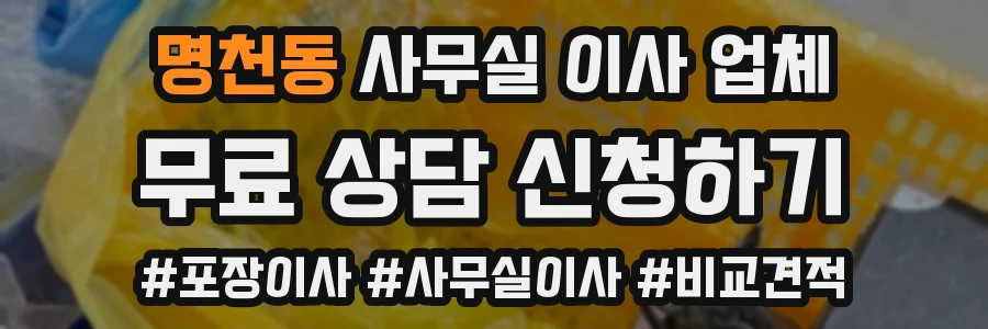 명천동 사무실 이사 업체