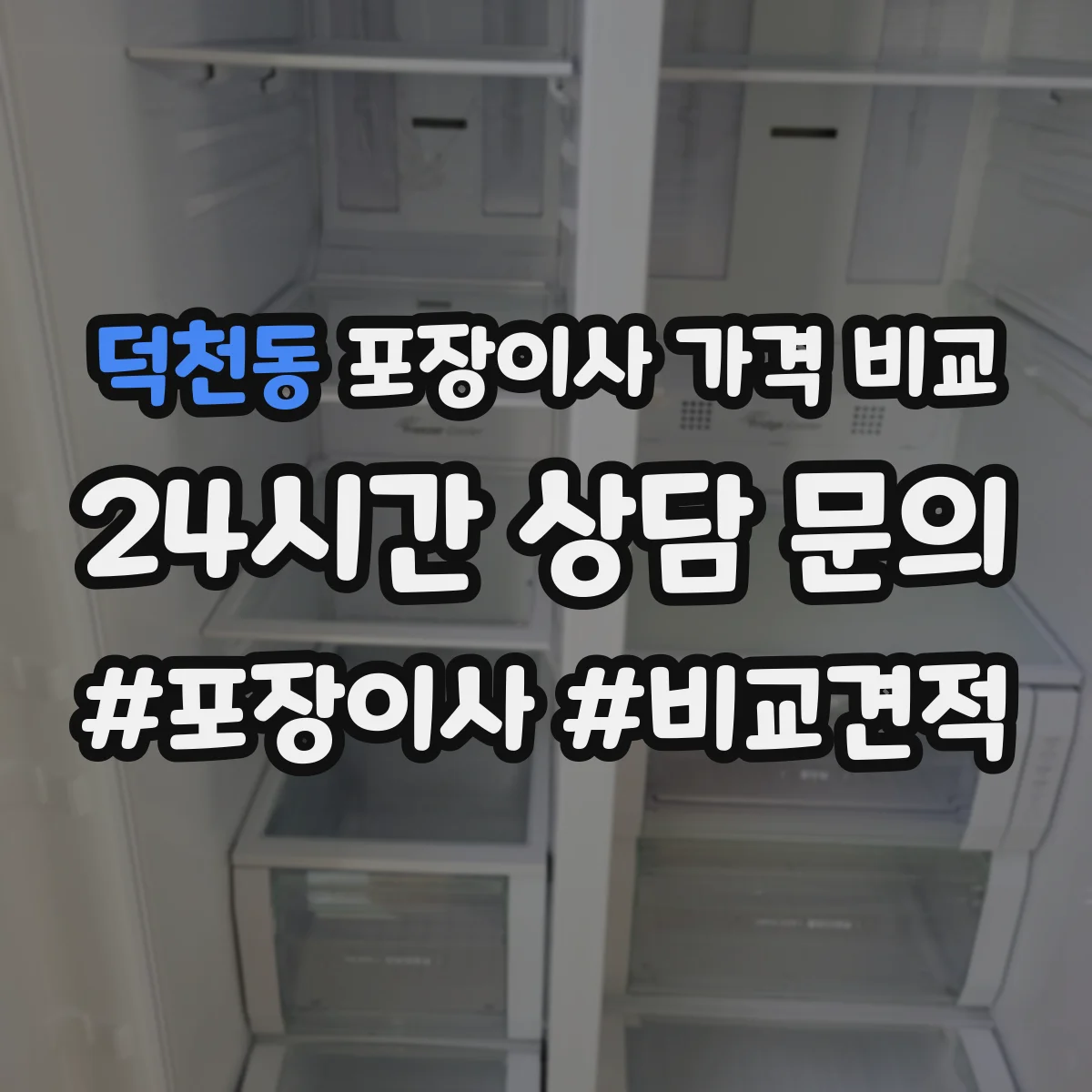 덕천동 포장이사 가격 비교