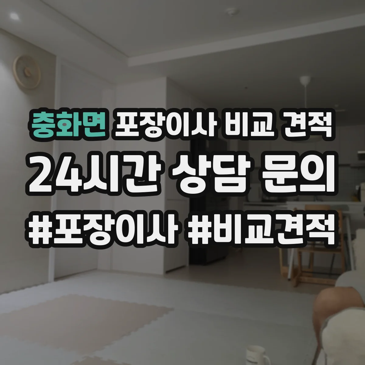 충화면 포장이사 비교 견적