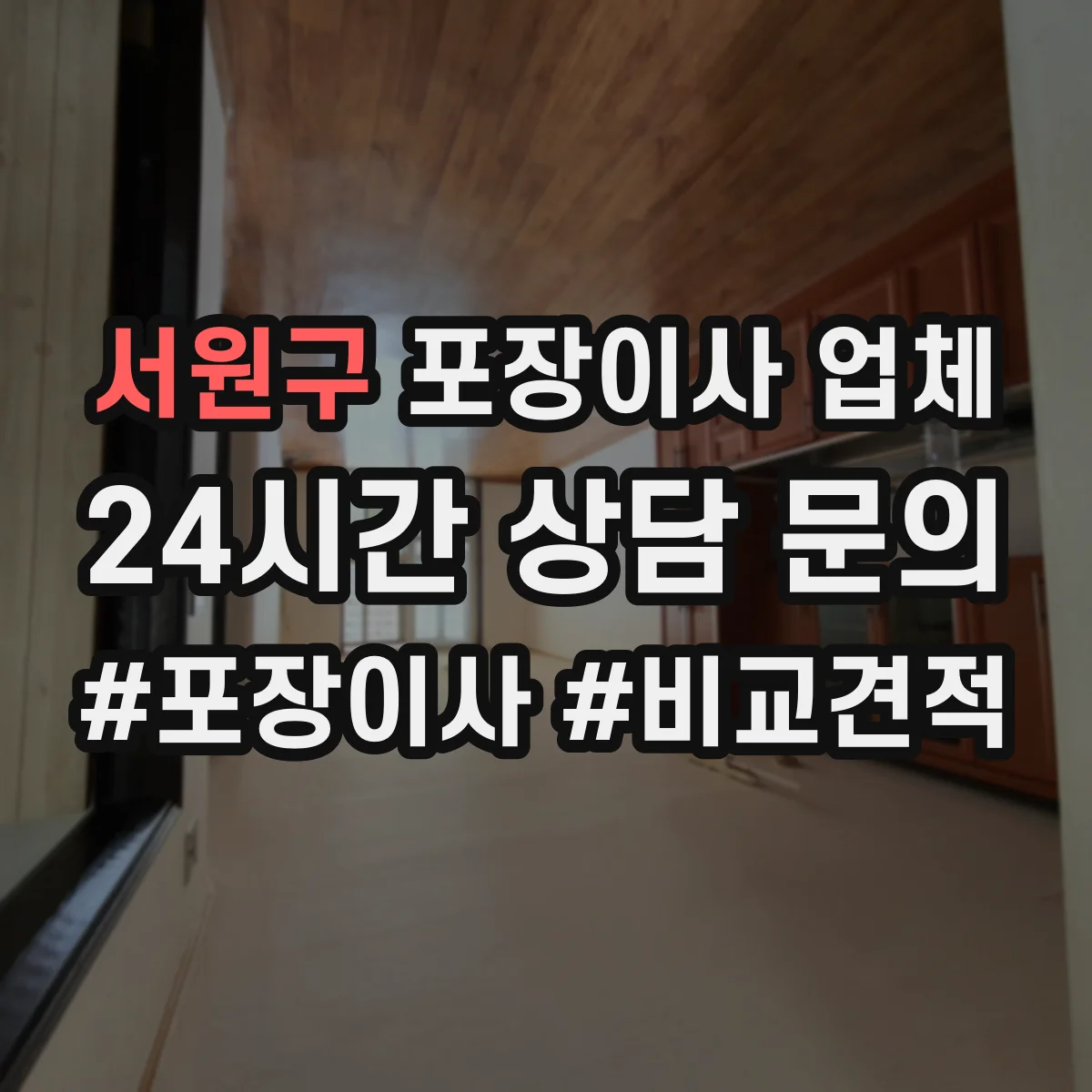 서원구 포장이사 업체 거리·시간 변동에 따른 추가비 산정 방식