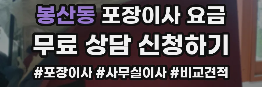 봉산동 포장이사 요금