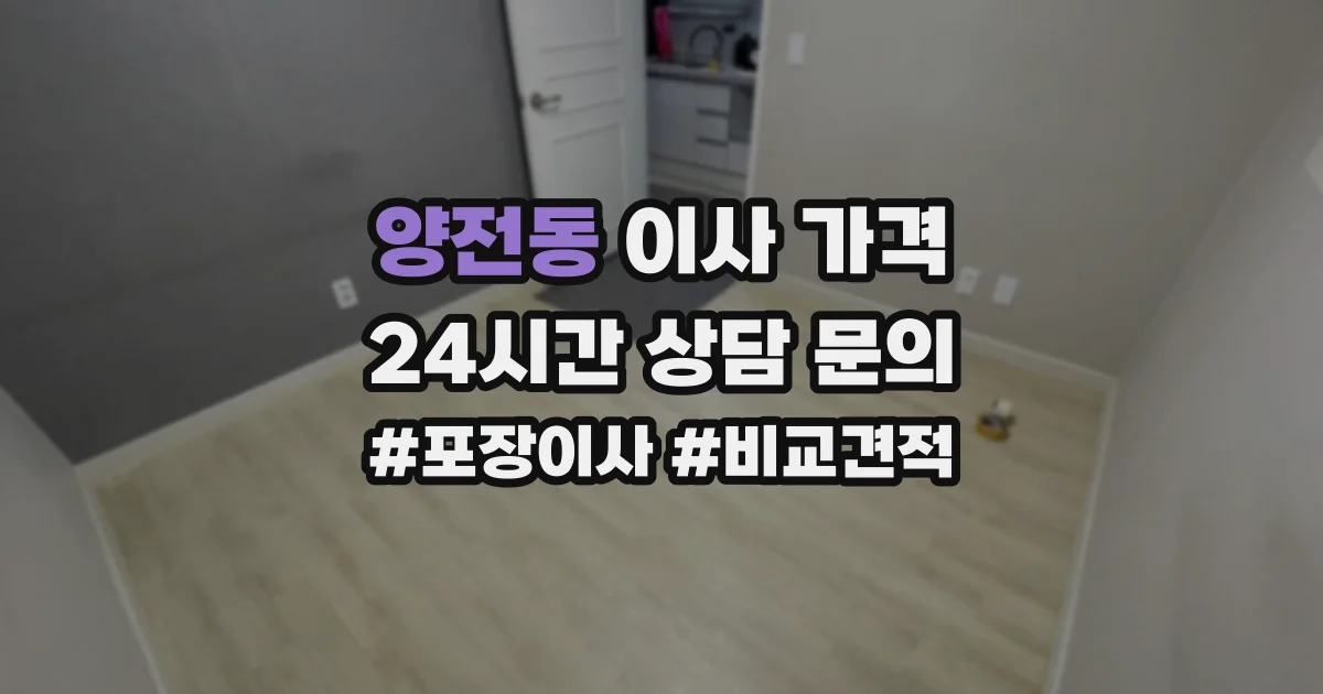 양전동 이사 가격