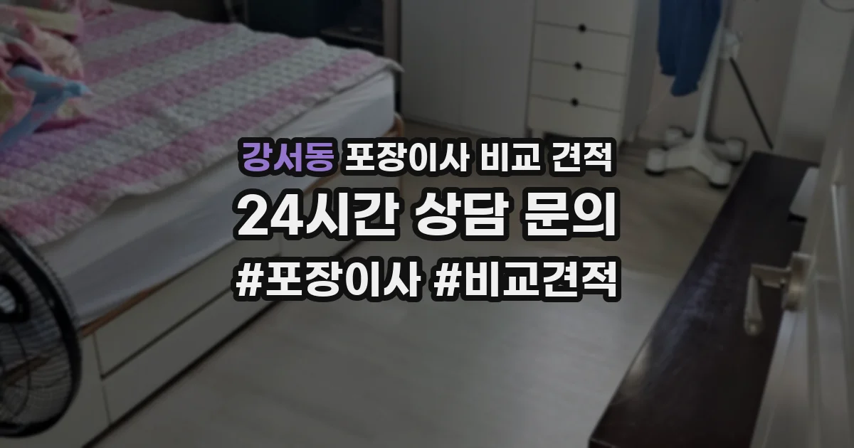 강서동 포장이사 비교 견적