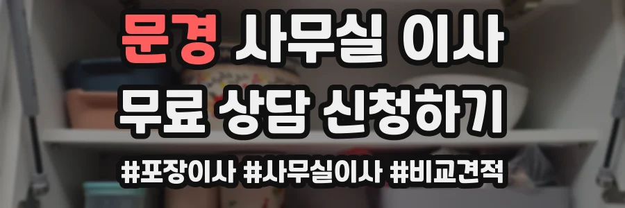 문경 사무실 이사