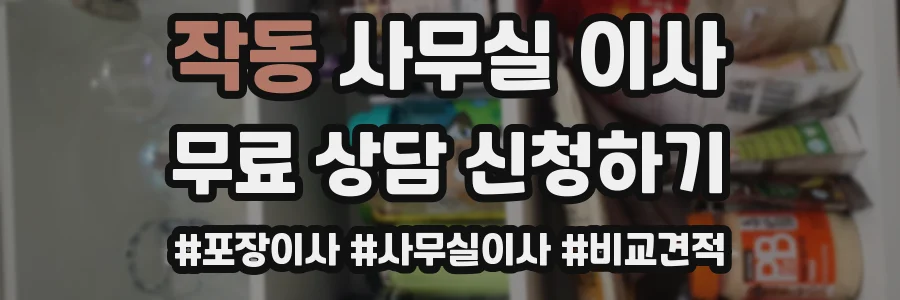 작동 사무실 이사