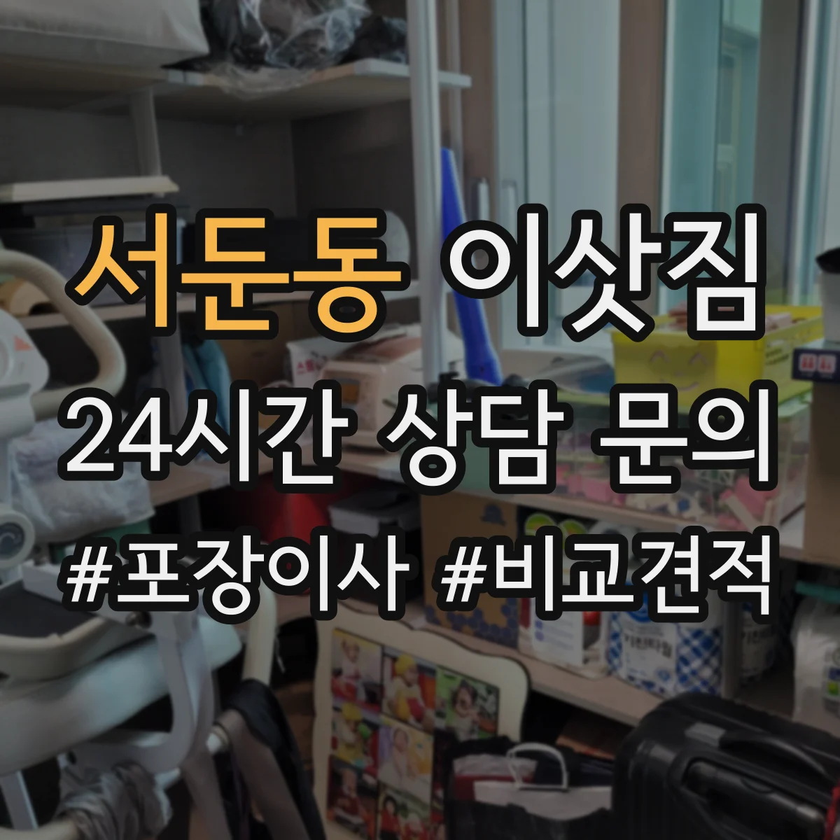서둔동 이삿짐