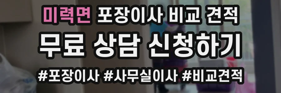 미력면 포장이사 비교 견적