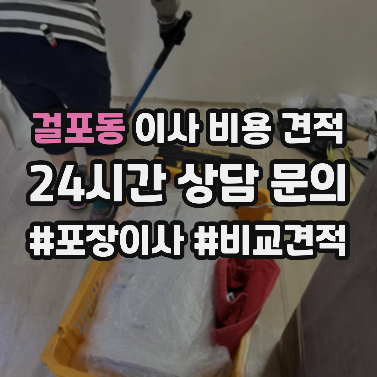 걸포동 이사 비용 견적