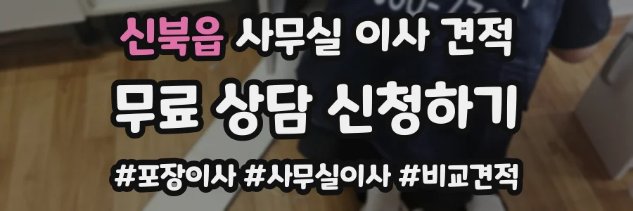 신북읍 사무실 이사 견적