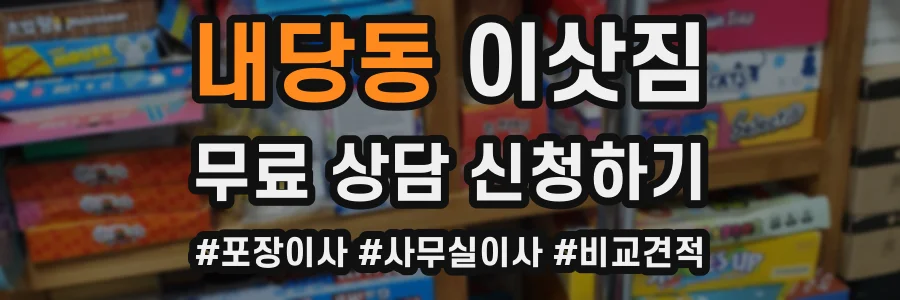 내당동 이삿짐