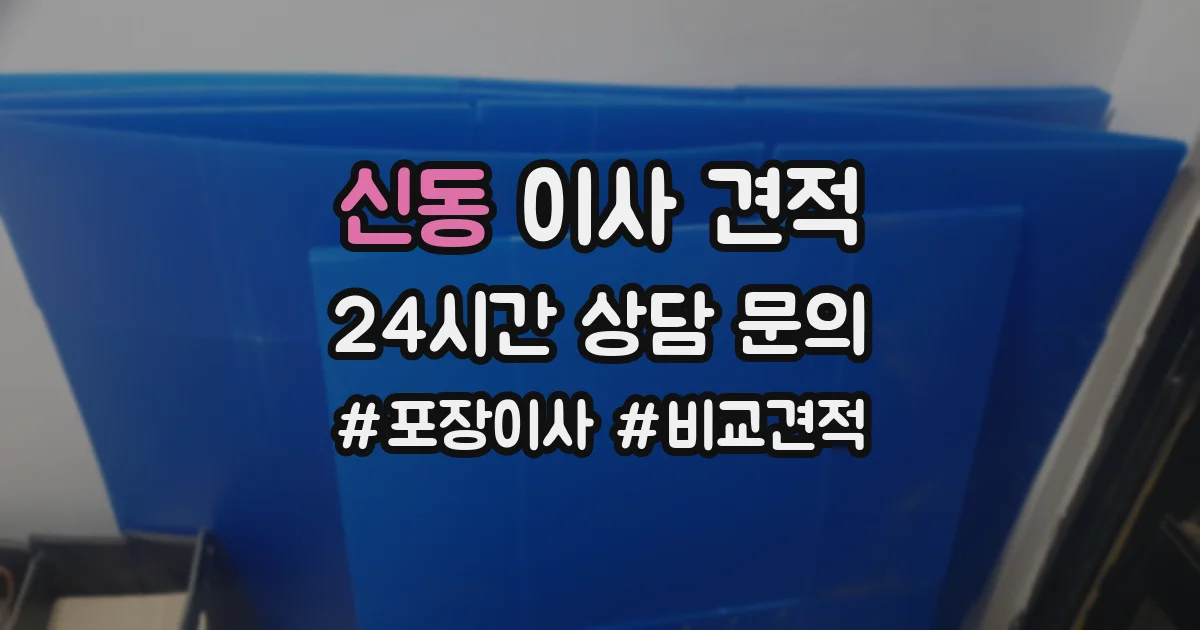 신동 이사 견적