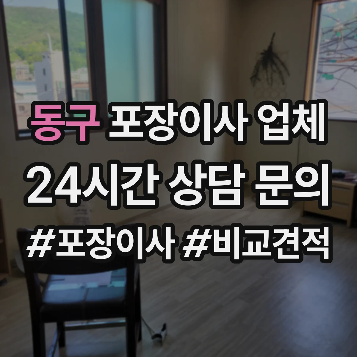 동구 포장이사 업체
