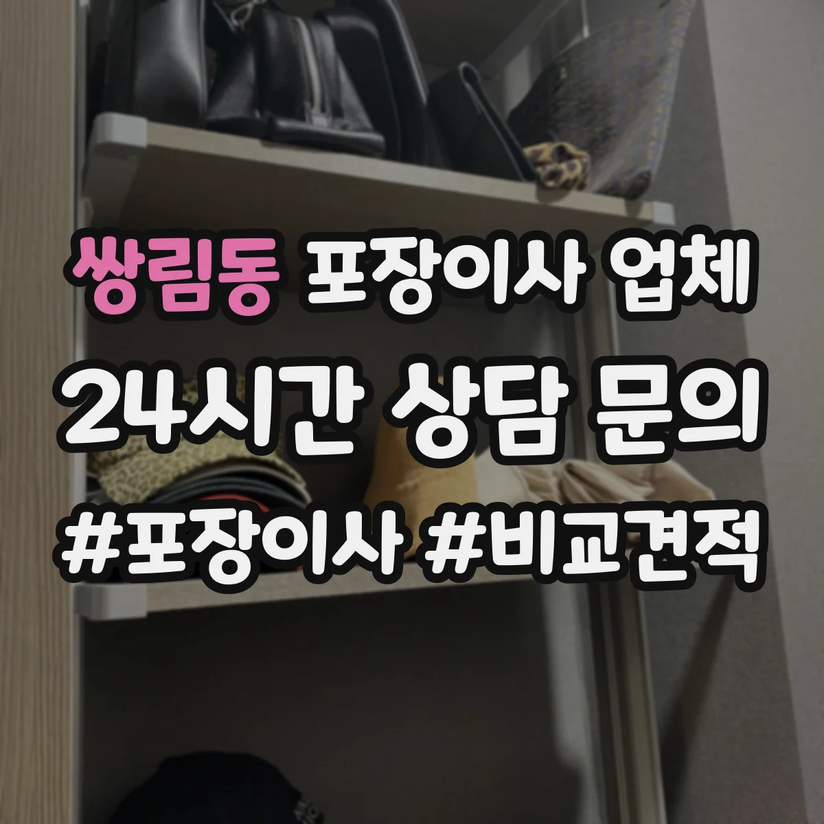 쌍림동 포장이사 업체 계약 전 폐기물 반출 범위와 포함여부