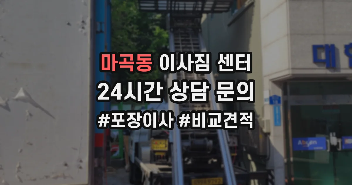 마곡동 이사짐 센터