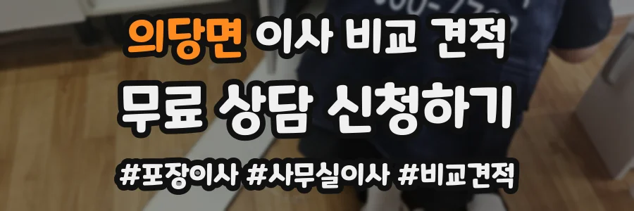 의당면 이사 비교 견적