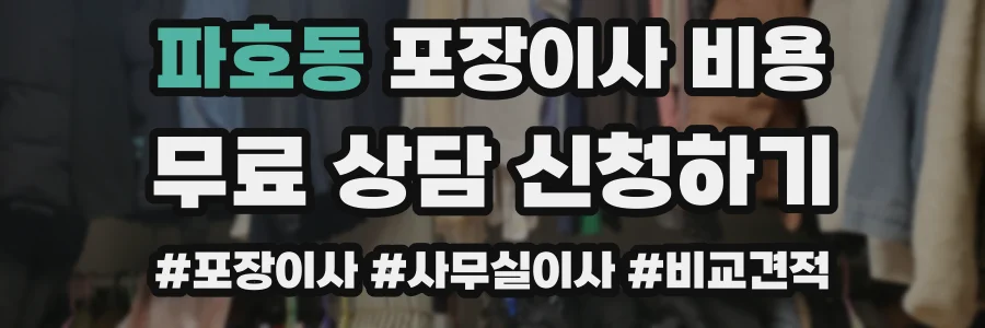 파호동 포장이사 비용