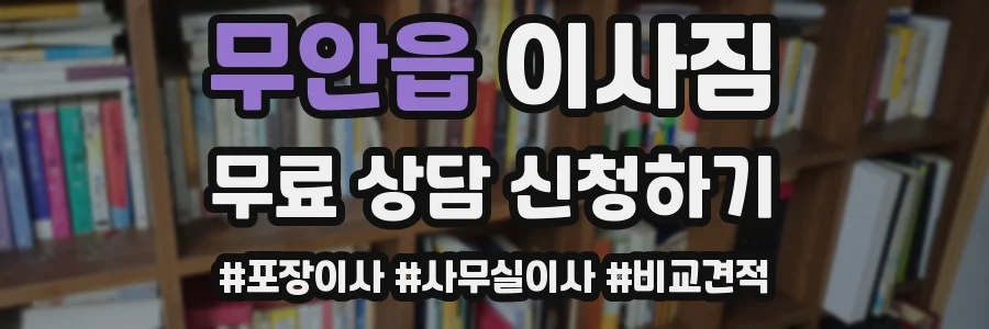 무안읍 이사짐