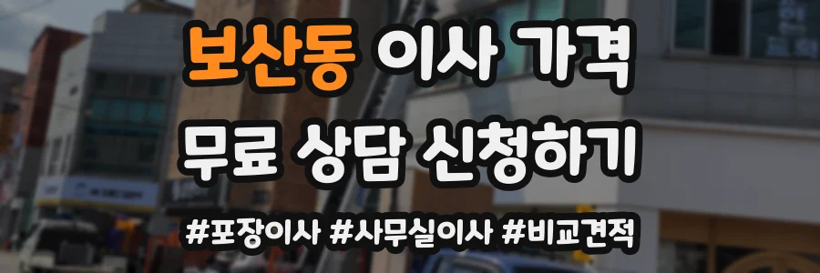 보산동 이사 가격