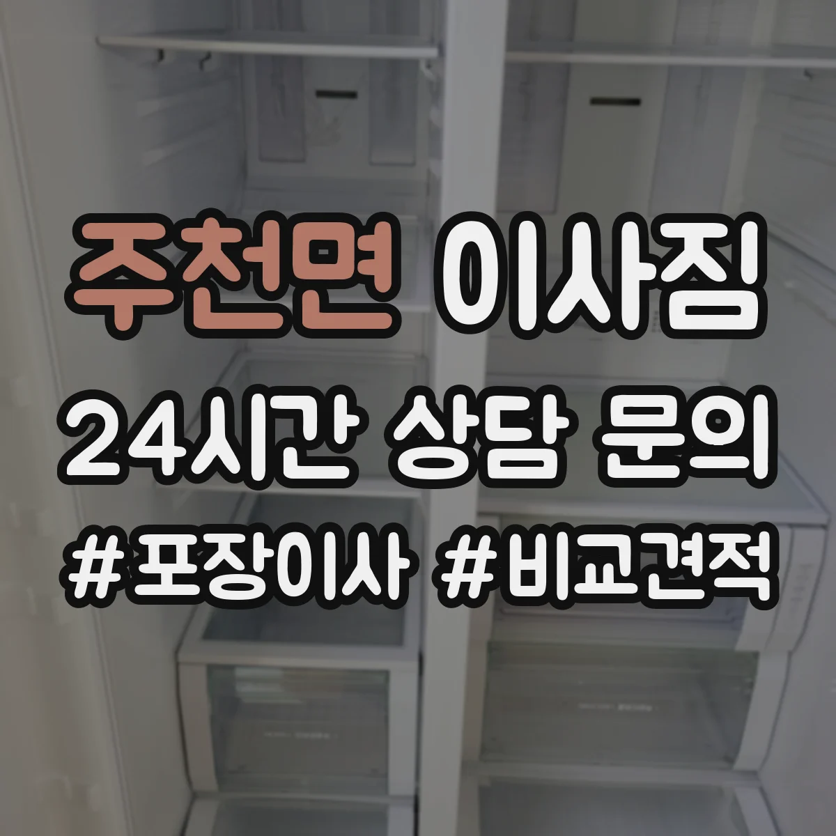 주천면 이사짐
