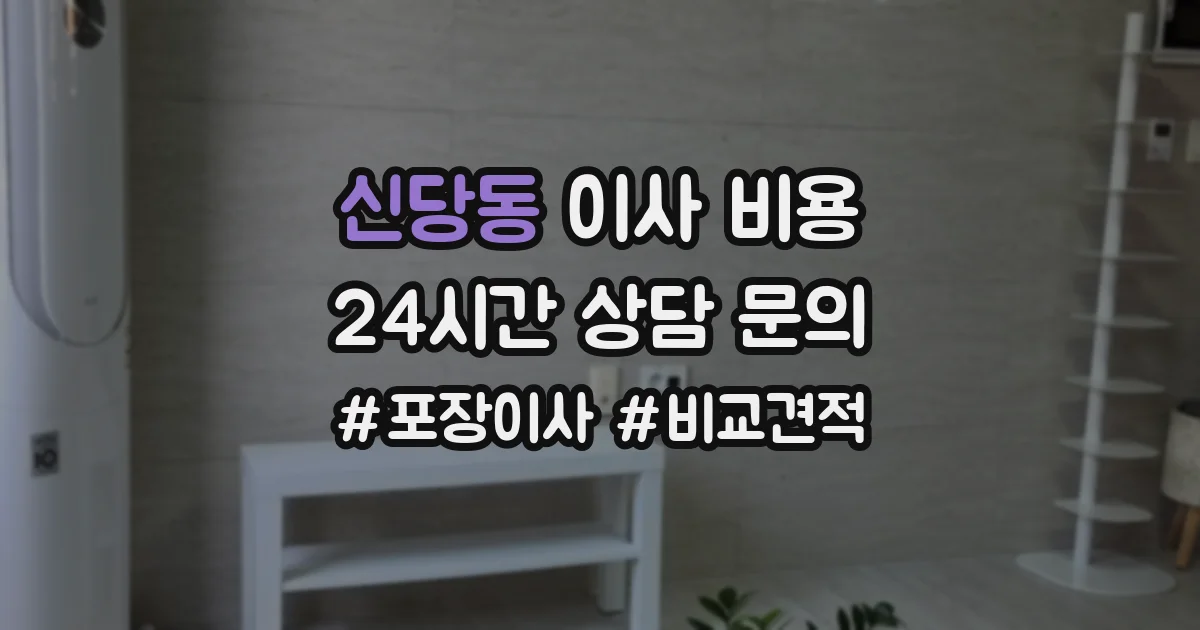 신당동 이사 비용