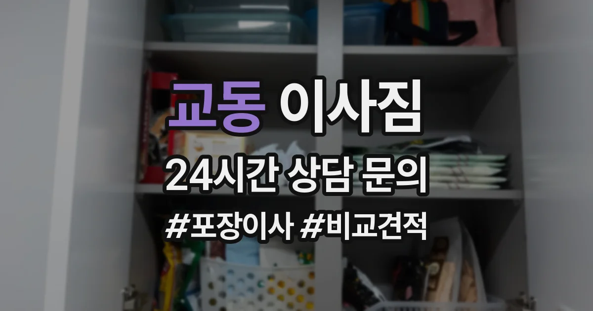 교동 이사짐