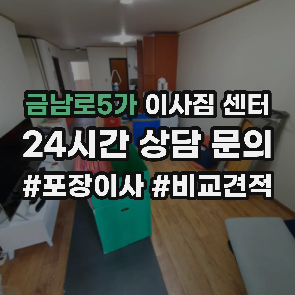 금남로5가 이사짐 센터