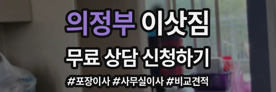 의정부 이삿짐